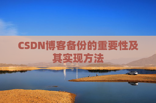 CSDN博客备份的重要性及其实现方法